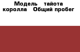  › Модель ­ тайота королла › Общий пробег ­ 1 000 000 › Объем двигателя ­ 2 › Цена ­ 15 000 - Саратовская обл., Саратов г. Авто » Продажа легковых автомобилей   